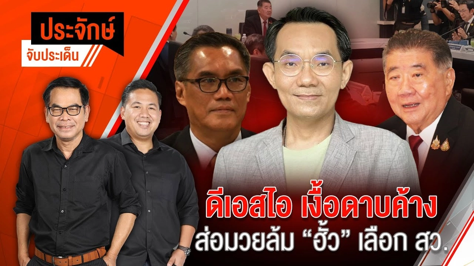 ดีเอสไอเงื้อดาบค้าง ส่อมวยล้ม "ฮั้วเลือก สว." | ประจักษ์จับประเด็น | 26 ก.พ. 68