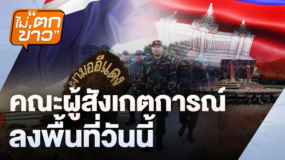 คณะผู้สังเกตการณ์ ลงพื้นที่วันนี้ | ไม่ตกข่าว | 18 ส.ค.68