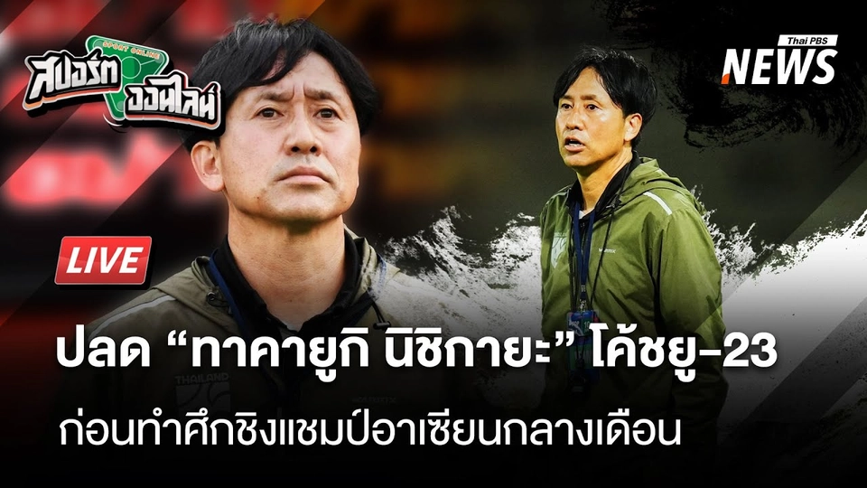 สมาคมบอลปลดโค้ชยู-23 ก่อนทำศึกชิงแชมป์อาเซียนกลางเดือน | สปอร์ตออนไลน์ | 2 ก.ค. 68