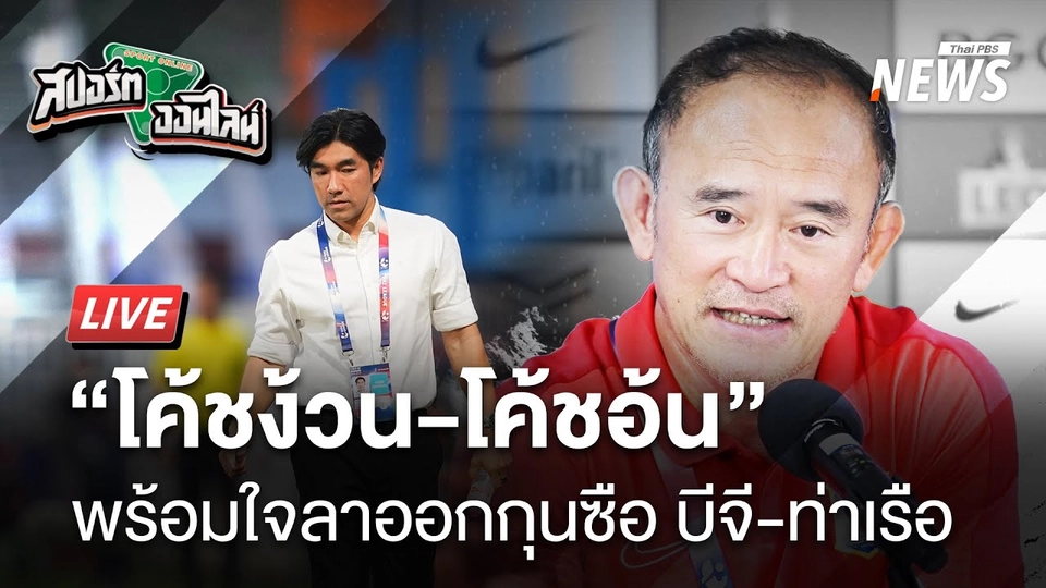 โค้ชง้วน-โค้ชอ้น ลาออก ไทยลีก-ลีกกินโค้ช  | สปอร์ตออนไลน์  | 16 ม.ค.68