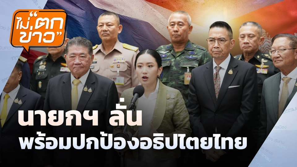 นายกฯ ลั่น พร้อมปกป้องอธิปไตยไทย | ไม่ตกข่าว 17 มิ.ย. 68