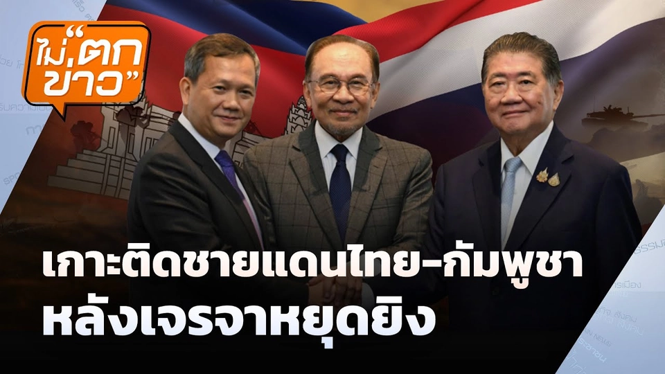 เกาะติดชายแดนไทย-กัมพูชา  หลังเจรจาหยุดยิง | ไม่ตกข่าว | 29 ก.ค.68