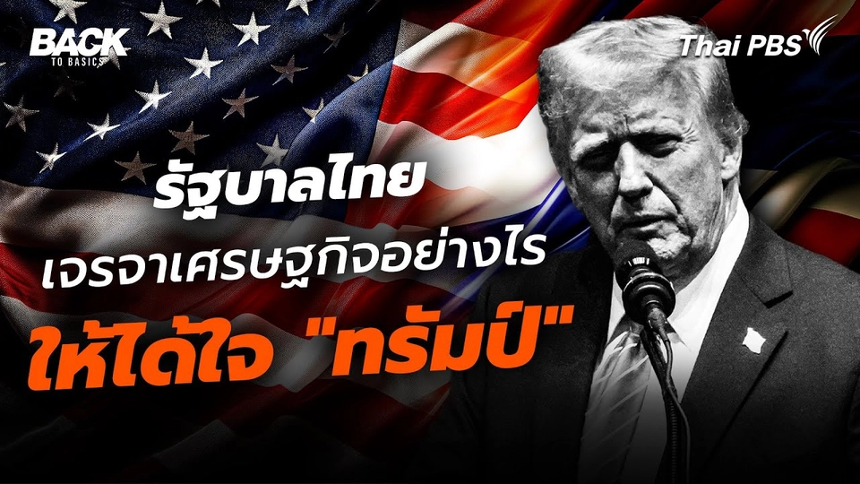 รัฐบาลไทย เจรจาเศรษฐกิจอย่างไร ให้ได้ใจ “ทรัมป์”
