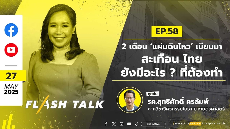 2เดือน ‘แผ่นดินไหว’ เมียนมา สะเทือน ไทย...ยังมีอะไร ? ที่ต้องทำ | FlashTalk EP.58 | 27 พ.ค.68