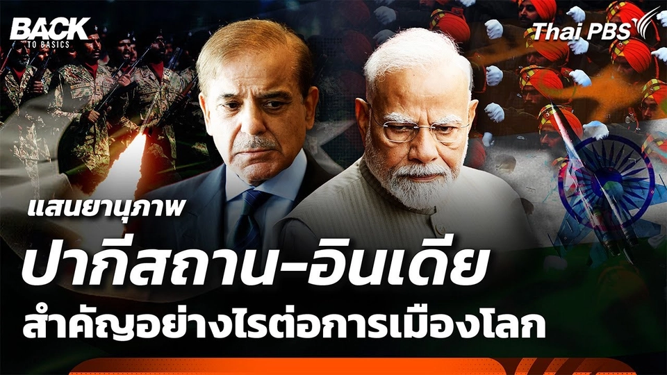แสนยานุภาพ "ปากีสถาน-อินเดีย" สำคัญอย่างไรต่อการเมืองโลก | Back To Basics