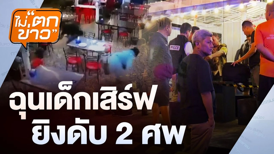 สอบคลิป ตำรวจรับเงิน  | ไม่ตกข่าว | 23 ธ.ค.67