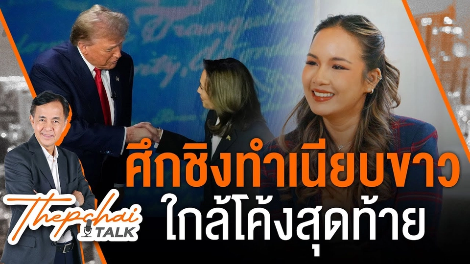 ศึกชิงทำเนียบขาวใกล้โค้งสุดท้าย | เทพชัยทอล์ก | 16 ก.ย. 67