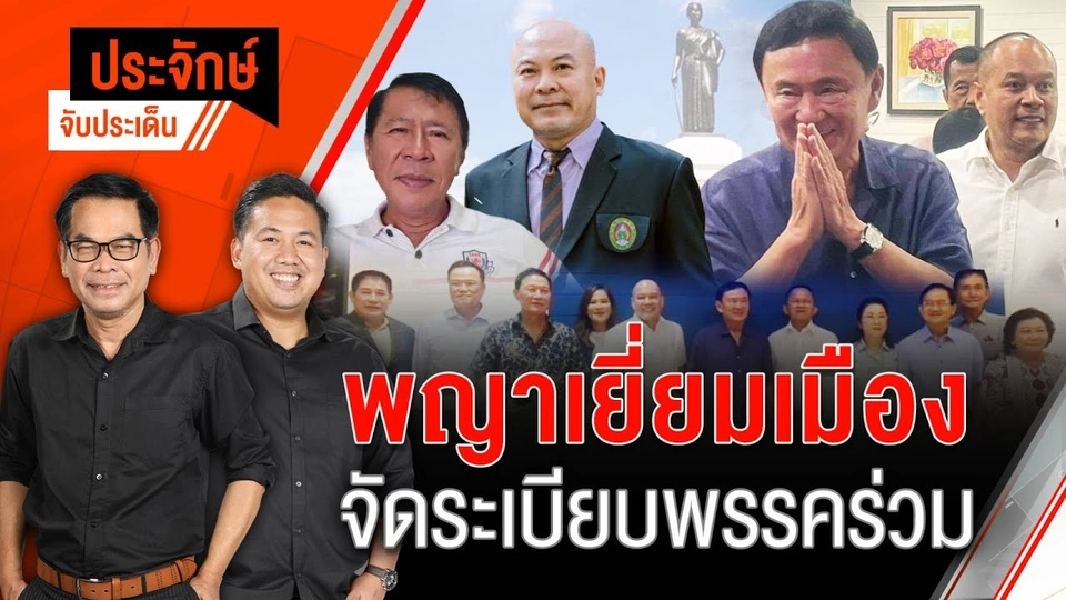 พญาเยี่ยมเมือง จัดระเบียบพรรคร่วม | 17 พ.ค. 67