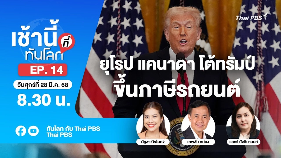 EP.14 ยุโรป แคนาดาโต้ทรัมป์ขึ้นภาษีรถยนต์