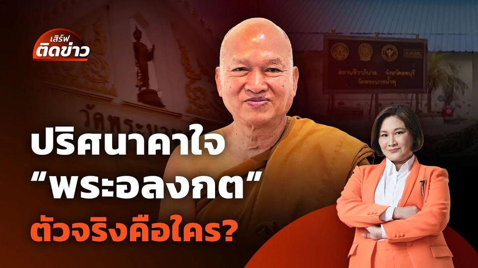 ปริศนาตัวตน "พระอลงกต" ตัวจริงคือใคร? | เสิร์ฟติดข่าว | 25 ส.ค. 68