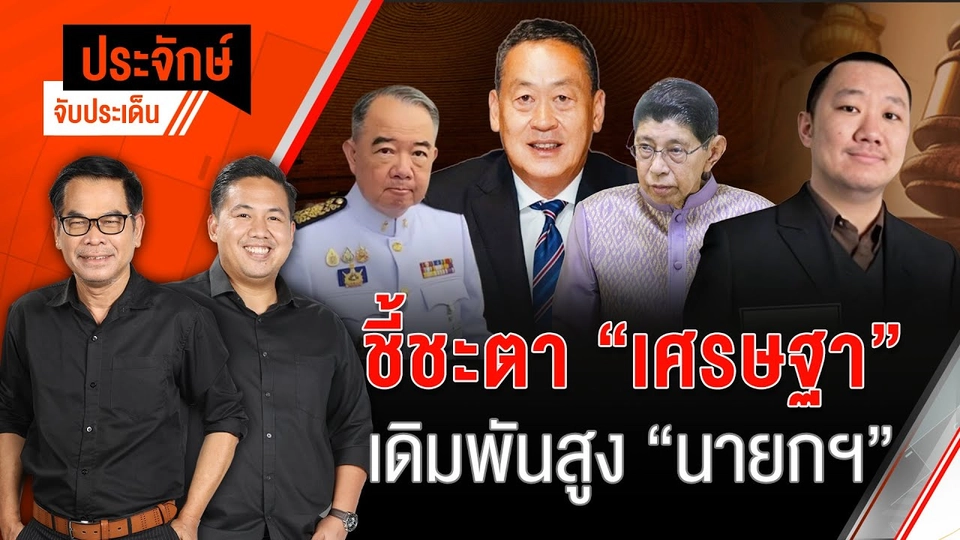 ชี้ชะตา ”เศรษฐา” เดิมพันสูง ”นายกฯ” | 14 ส.ค. 67