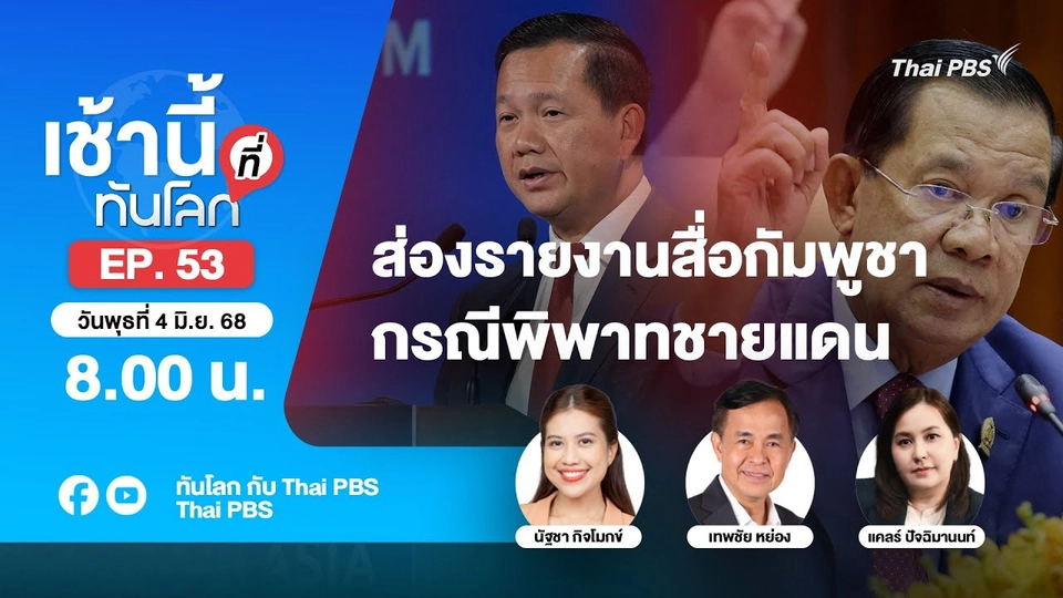 8.00 เช้านี้ที่ทันโลก EP.53 ส่องรายงานสื่อกัมพูชา กรณีพิพาทชายแดน | 4 มิ.ย. 68