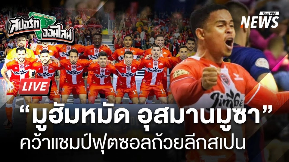 "อุสมานมูซา" คว้าแชมป์ฟุตซอลสเปน | สปอร์ตออนไลน์ | 20 ม.ค. 68