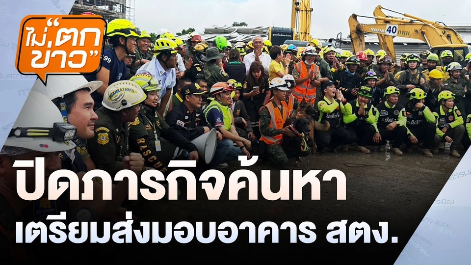 ปิดภารกิจค้นหา  เตรียมส่งมอบอาคาร สตง. | ไม่ตกข่าว | 14 พ.ค. 68