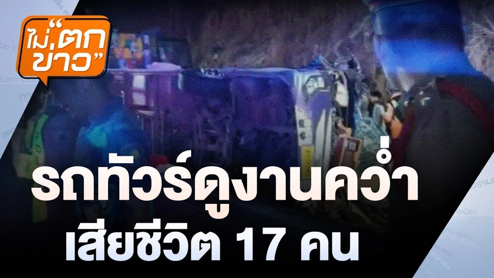 รถทัวร์ดูงานคว่ำ เสียชีวิต 17 คน | ไม่ตกข่าว | 26 ก.พ. 68