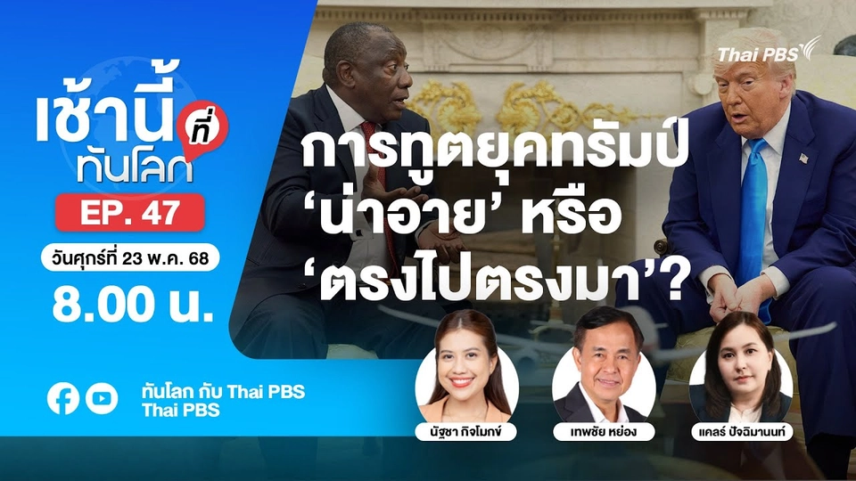 8.00 เช้านี้ที่ทันโลก EP.47 การทูตยุคทรัมป์ ‘น่าอาย’ หรือ ’ตรงไปตรงมา’? | 23 พ.ค. 68