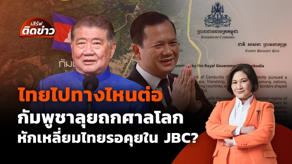 ไทยไปทางไหนต่อ กัมพูชานำเรื่องเข้าศาลโลก หักเหลี่ยมไทยที่รอคุยใน JBC? | เสิร์ฟติดข่าว