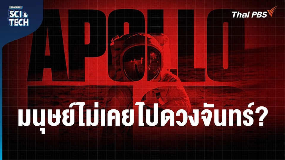มนุษย์เหยียบดวงจันทร์จริง…หรือแค่จัดฉากในสตูดิโอ ?