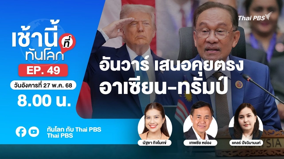 8.00 เช้านี้ที่ทันโลก EP.49 อันวาร์ เสนอคุยตรง อาเซียน-ทรัมป์ | 27 พ.ค. 68