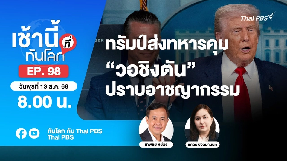 8.00 เช้านี้ที่ทันโลก EP.98 ทรัมป์ส่งทหารคุม “วอชิงตัน” ปราบอาชญากรรม | 13 ส.ค. 68