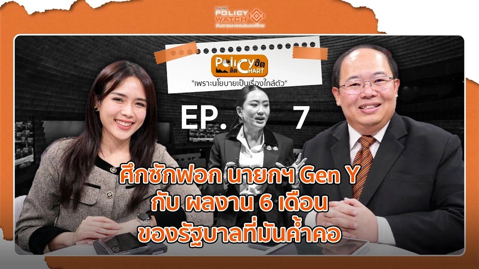 ศึกซักฟอก นายกฯ Gen Y กับ ผลงาน 6 เดือน ของรัฐบาลที่มันค้ำคอ | 21 มี.ค.68