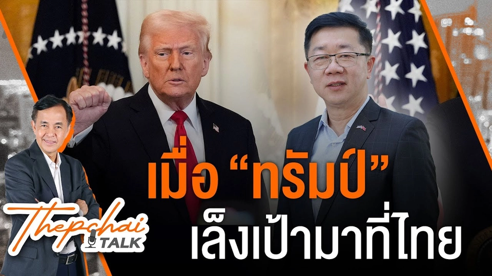 เมื่อ "ทรัมป์" เล็งเป้ามาที่ไทย | เทพชัยทอล์ก | 31 มี.ค. 68