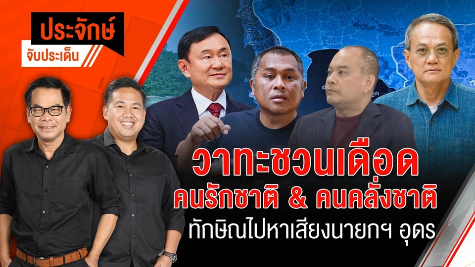 วาทะชวนเดือด คนรักชาติ&คนคลั่งชาติ | ประจักษ์จับประเด็น | 7 พ.ย. 67