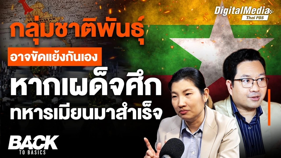“กลุ่มชาติพันธุ์” อาจขัดแย้งกันเอง หากเผด็จศึก “ทหารเมียนมา” ได้สำเร็จ
