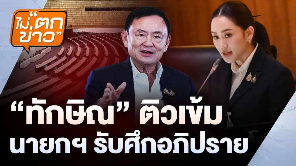 “ทักษิณ” ติวเข้ม นายกฯ รับศึกอภิปราย | ไม่ตกข่าว | 24 มี.ค. 68