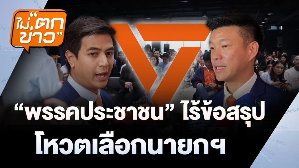 "ปชน."ไร้ข้อสรุปโหวตเลือกนายกฯ | ไม่ตกข่าว | 2 ก.ย. 68