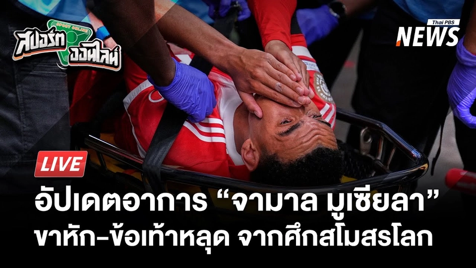 บาเยิร์น ยืนยัน มูเซียลา ขาหัก-ข้อเท้าหลุด จากศึกสโมสรโลก  | สปอร์ตออนไลน์  | 7 ก.ค. 68
