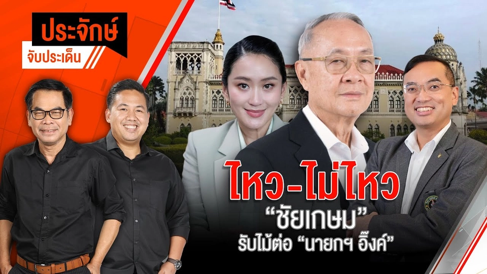 ไหว-ไม่ไหว “ชัยเกษม” รับไม้ต่อ “นายกฯอิ๊งค์” | ประจักษ์จับประเด็น | 4 ก.ค. 68