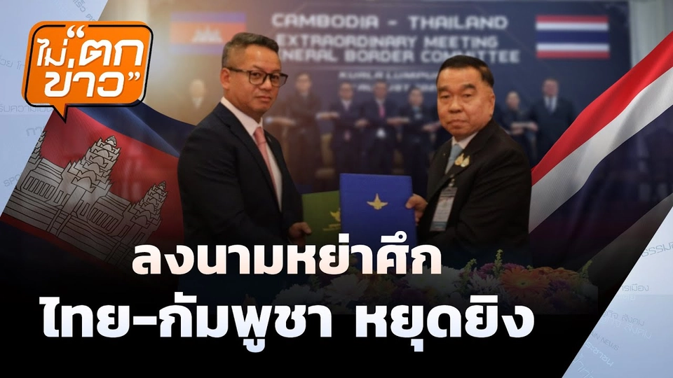 ลงนามหย่าศึก  ไทย-กัมพูชา หยุดยิง | ไม่ตกข่าว | 8 ส.ค.68