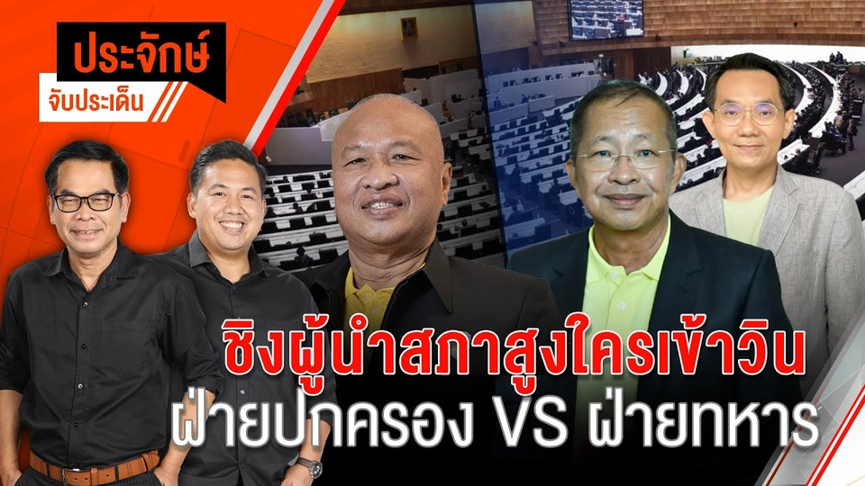 ชิงผู้นำสภาสูง ใครเข้าวิน ฝ่ายปกครอง VS ฝ่ายทหาร | 12 ก.ค. 67
