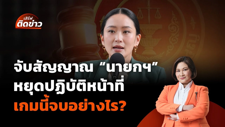 จับสัญญาณ "นายกฯ" หยุดปฏิบัติหน้าที่ เกมนี้จบอย่างไร? | เสิร์ฟติดข่าว | 1 ก.ค.68