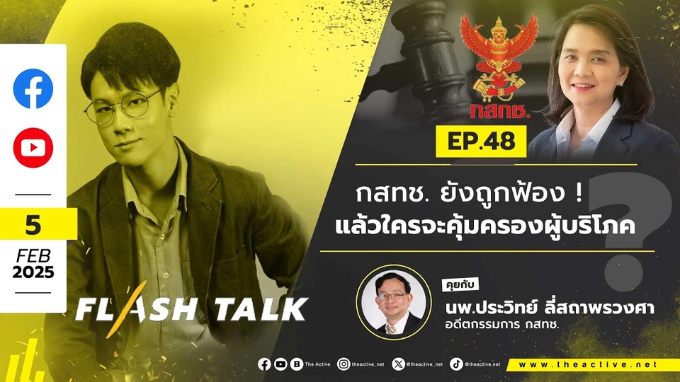 17.00 น. #FlashTalk EP.48 “กสทช. ยังถูกฟ้อง! แล้วใครที่ไหนจะคุ้มครองผู้บริโภค ?” (5 ก.พ. 68)