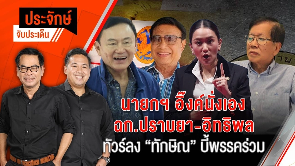 ประจักษ์จับประเด็น | 16 ธ.ค. 67