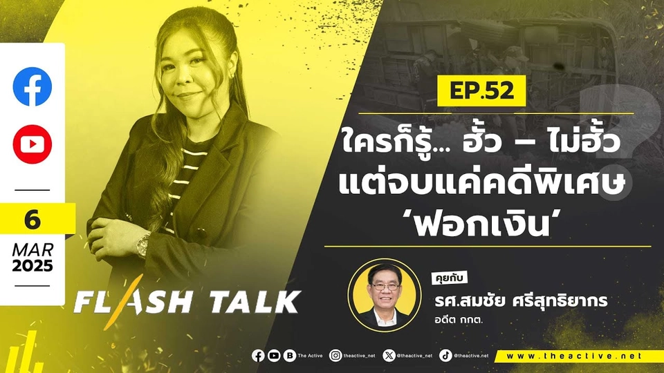 ใครก็รู้.. ฮั้ว – ไม่ฮั้ว แต่จบแค่คดีพิเศษ ‘ฟอกเงิน’ ? | FlashTalk EP.52 | 6 มี.ค. 68
