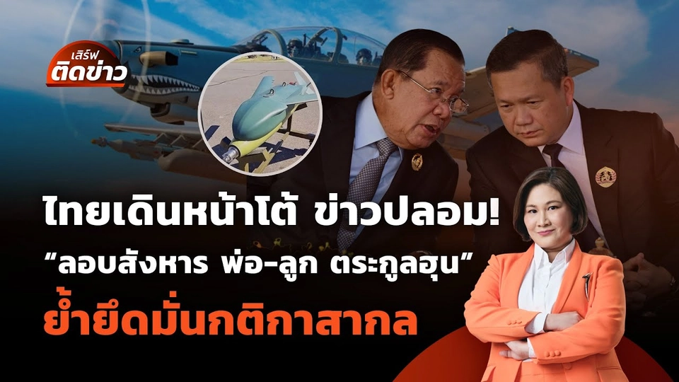 ไทยโต้ ข่าวปลอม! "ลอบสังหาร พ่อ-ลูก ตระกูลฮุน" | เสิร์ฟติดข่าว | 5 ส.ค. 68