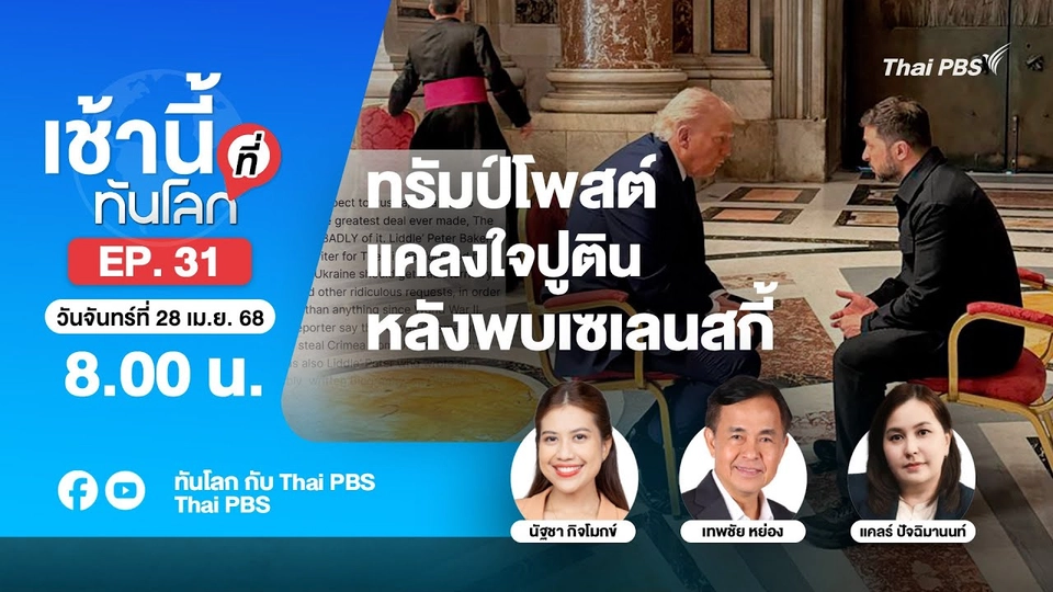 EP.31 ทรัมป์โพสต์ แคลงใจปูติน หลังพบเซเลนสกี้