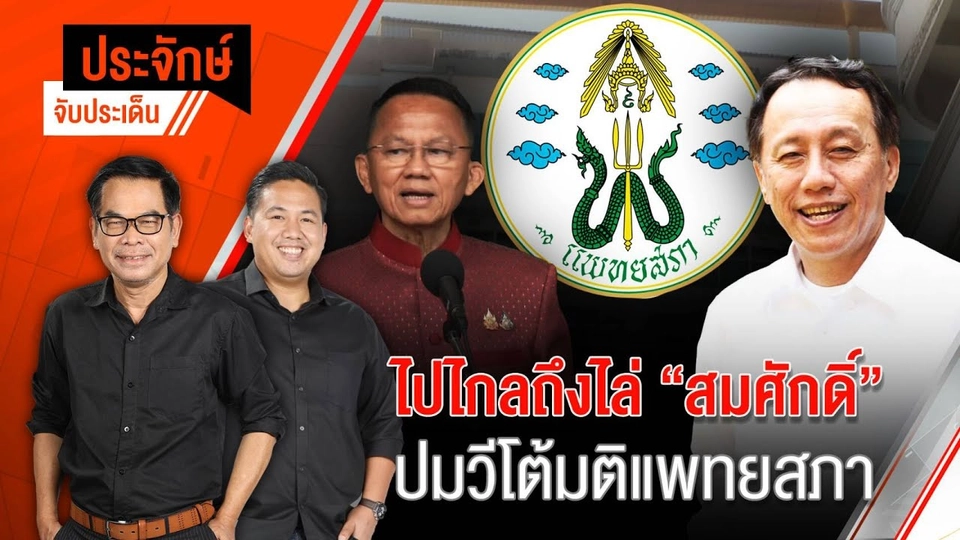 ไปไกลถึงไล่ "สมศักดิ์" ปมวีโต้มติแพทยสภา | ประจักษ์จับประเด็น | 30 พ.ค. 68