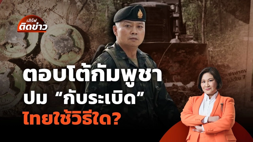 ไทยตอบโต้กัมพูชา ปม "กับระเบิด" มาตรการใดถึงเหมาะสม? | เสิร์ฟติดข่าว | 21 ก.ค.68