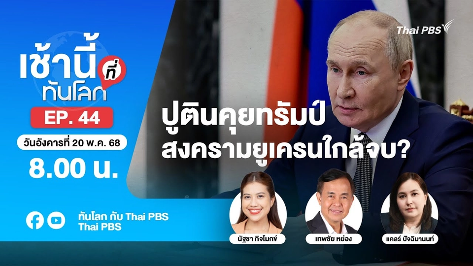 8.00 เช้านี้ที่ทันโลก EP.44 ปูตินคุยทรัมป์ สงครามยูเครนใกล้จบ? | 20 พ.ค. 68