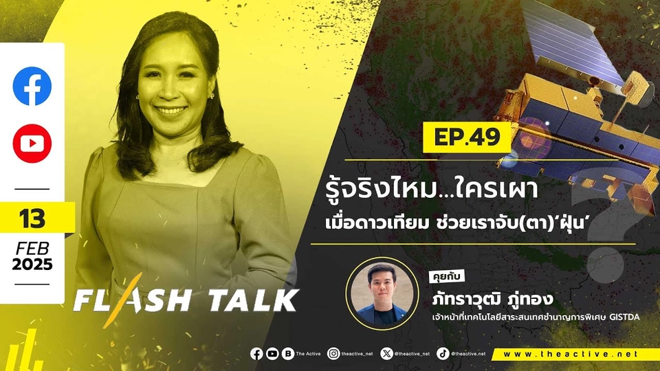 #FlashTalk EP.49  รู้จริงไหม...ใครเผา ? เมื่อ ‘ดาวเทียม’ ช่วยเราจับ (ตา) ‘ฝุ่น’  | 13 ก.พ. 68