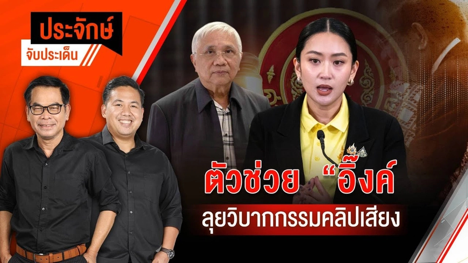 ประจักษ์จับประเด็น | 14 ส.ค. 68