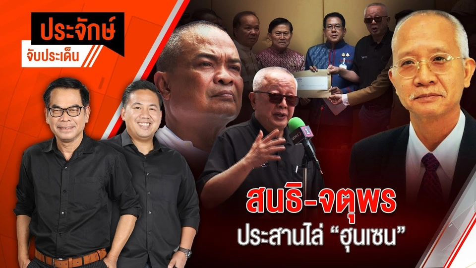 สด! "สนธิ-จตุพร" ประสานไล่ "ฮุนเซ็น" | ประจักษ์จับประเด็น | 11 มิ.ย. 68