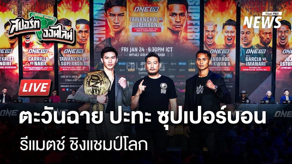 ตะวันฉาย ปะทะ ซุปเปอร์บอน รีแมตช์ ชิงแชมป์โลก | สปอร์ตออนไลน์ | 22 ม.ค. 68