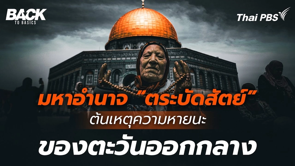 มหาอำนาจ "ตระบัดสัตย์" ต้นเหตุความหายนะ ของตะวันออกกลาง
