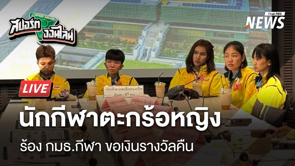 นักกีฬาตะกร้อหญิงเปิดหน้าร้อง กมธ.กีฬา ขอเงินรางวัลคืน  | สปอร์ตออนไลน์  | 3 ก.ย. 68