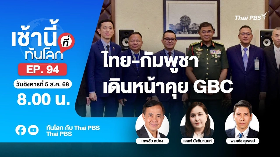 8.00 เช้านี้ที่ทันโลก EP.94 ไทย-กัมพูชาเดินหน้าคุย GBC | 5 ส.ค. 68